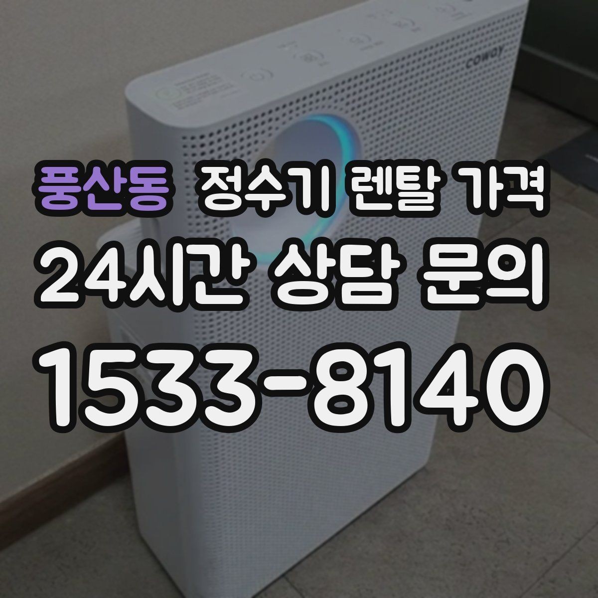 풍산동 정수기 렌탈 가격 리뷰만 믿고 결정하면 안 되는 이유