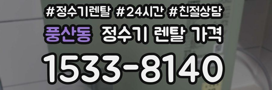 풍산동 정수기 렌탈 가격