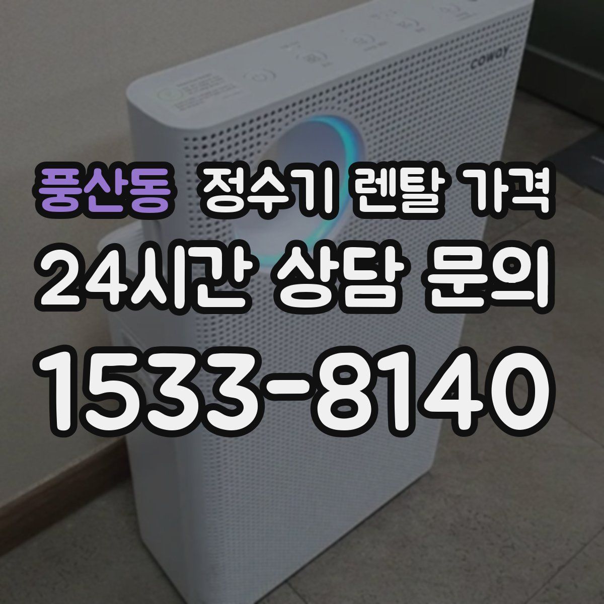 풍산동 정수기 렌탈 가격