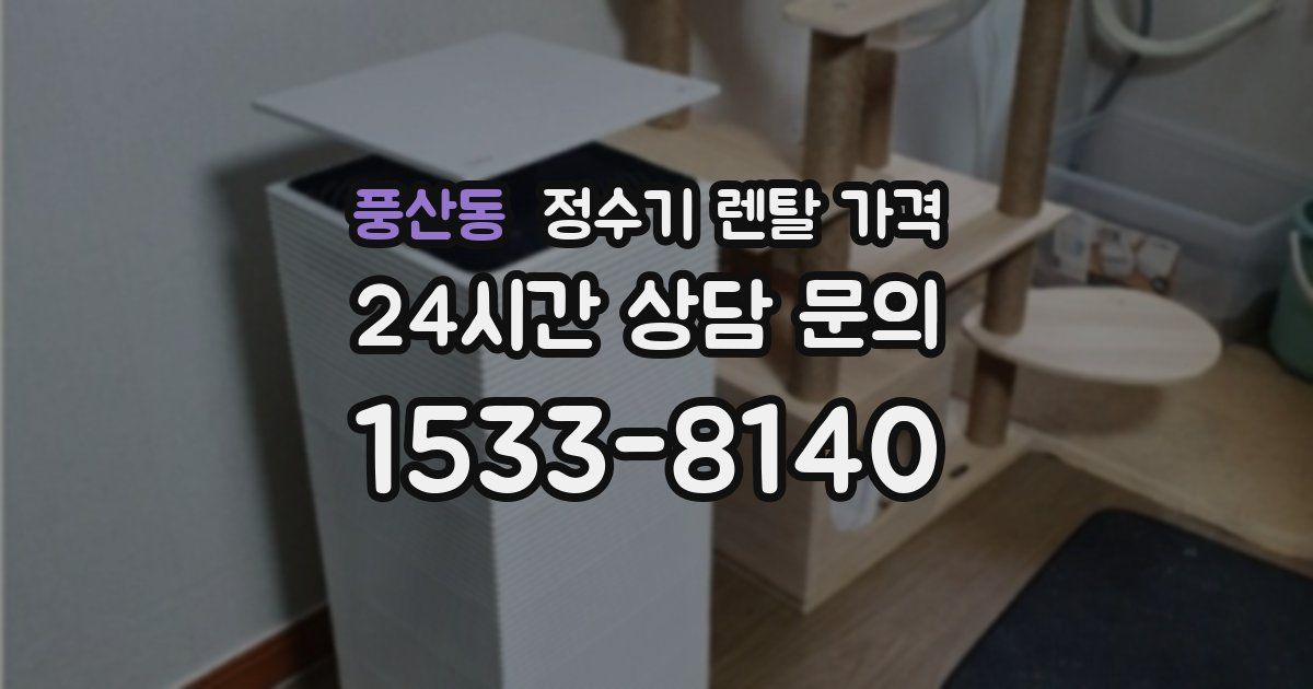풍산동 정수기 렌탈 가격