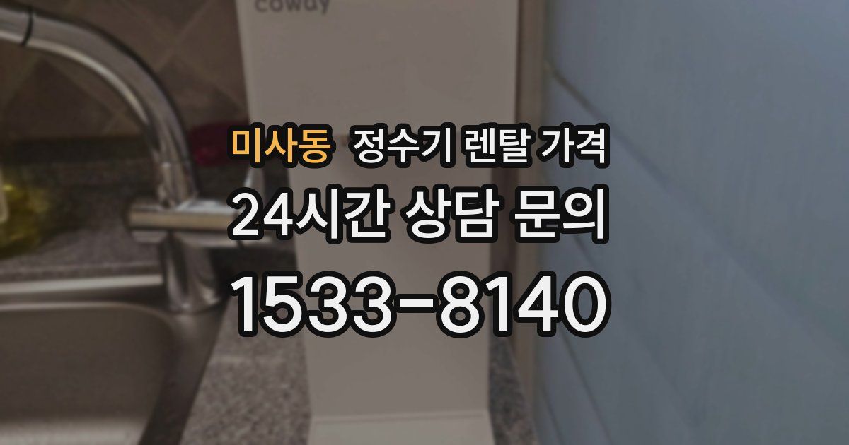 미사동 정수기 렌탈 가격