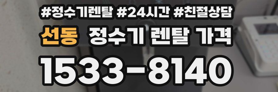 선동 정수기 렌탈 가격