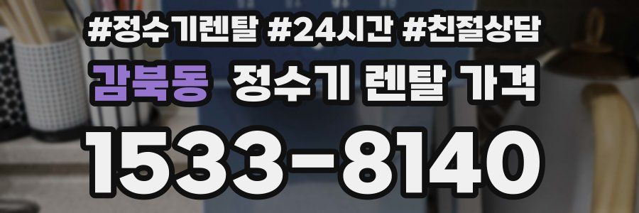 감북동 정수기 렌탈 가격