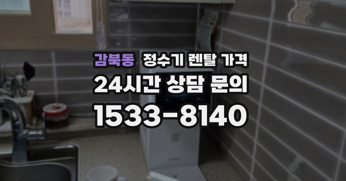 감북동 정수기 렌탈 가격