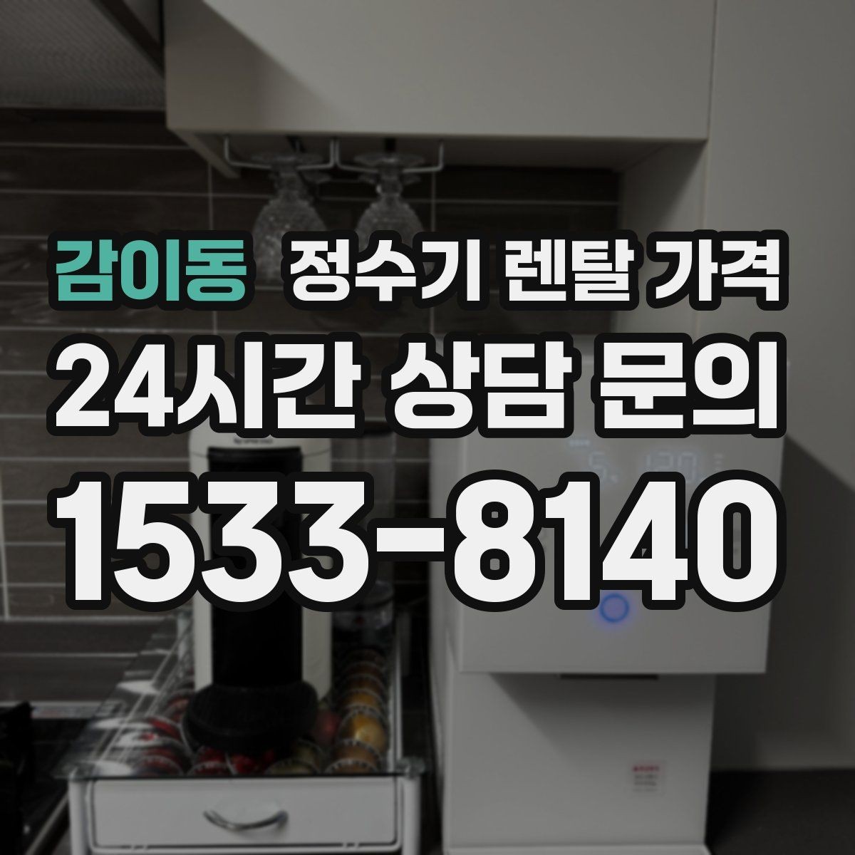 감이동 정수기 렌탈 가격 조건별 차이를 이해하는 방법