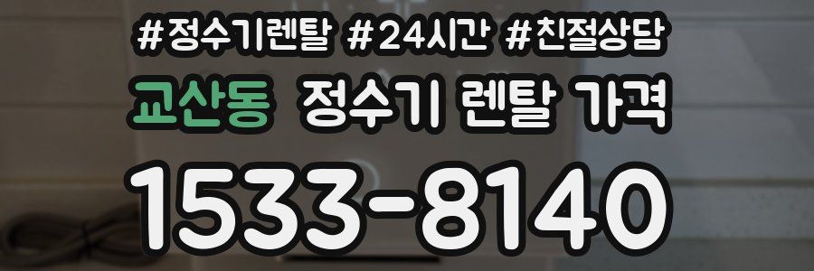 교산동 정수기 렌탈 가격