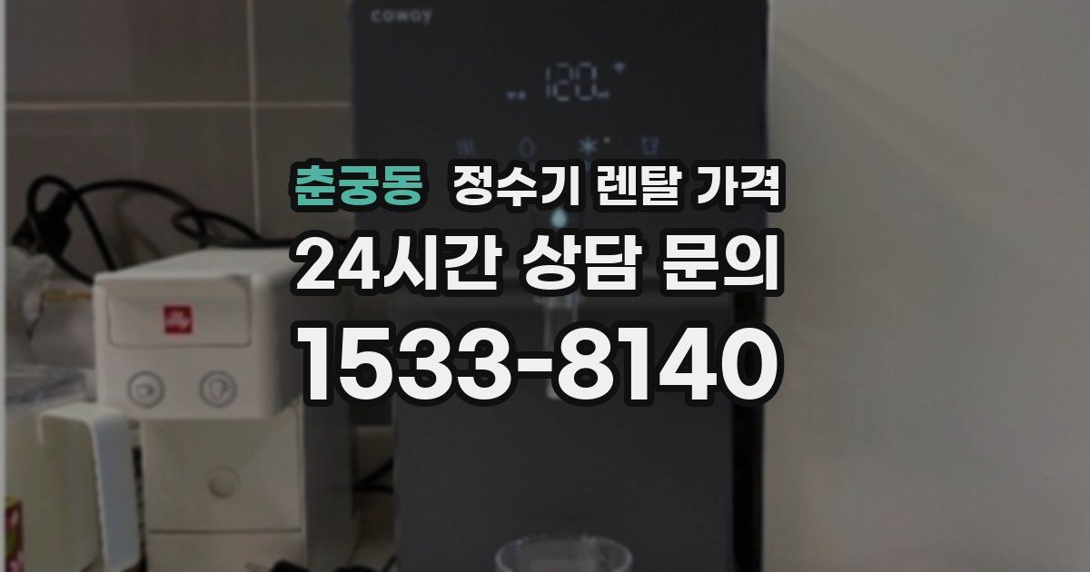 춘궁동 정수기 렌탈 가격