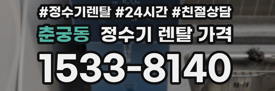 춘궁동 정수기 렌탈 가격