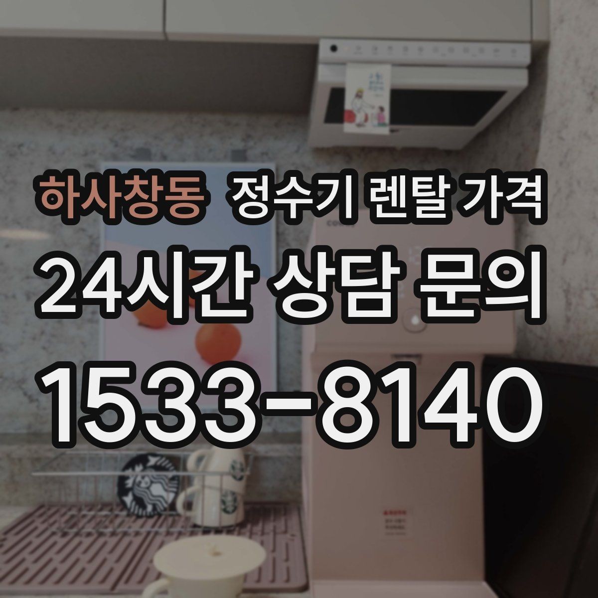 하사창동 정수기 렌탈 가격 부모님 사용 편의성을 고려한 선택법