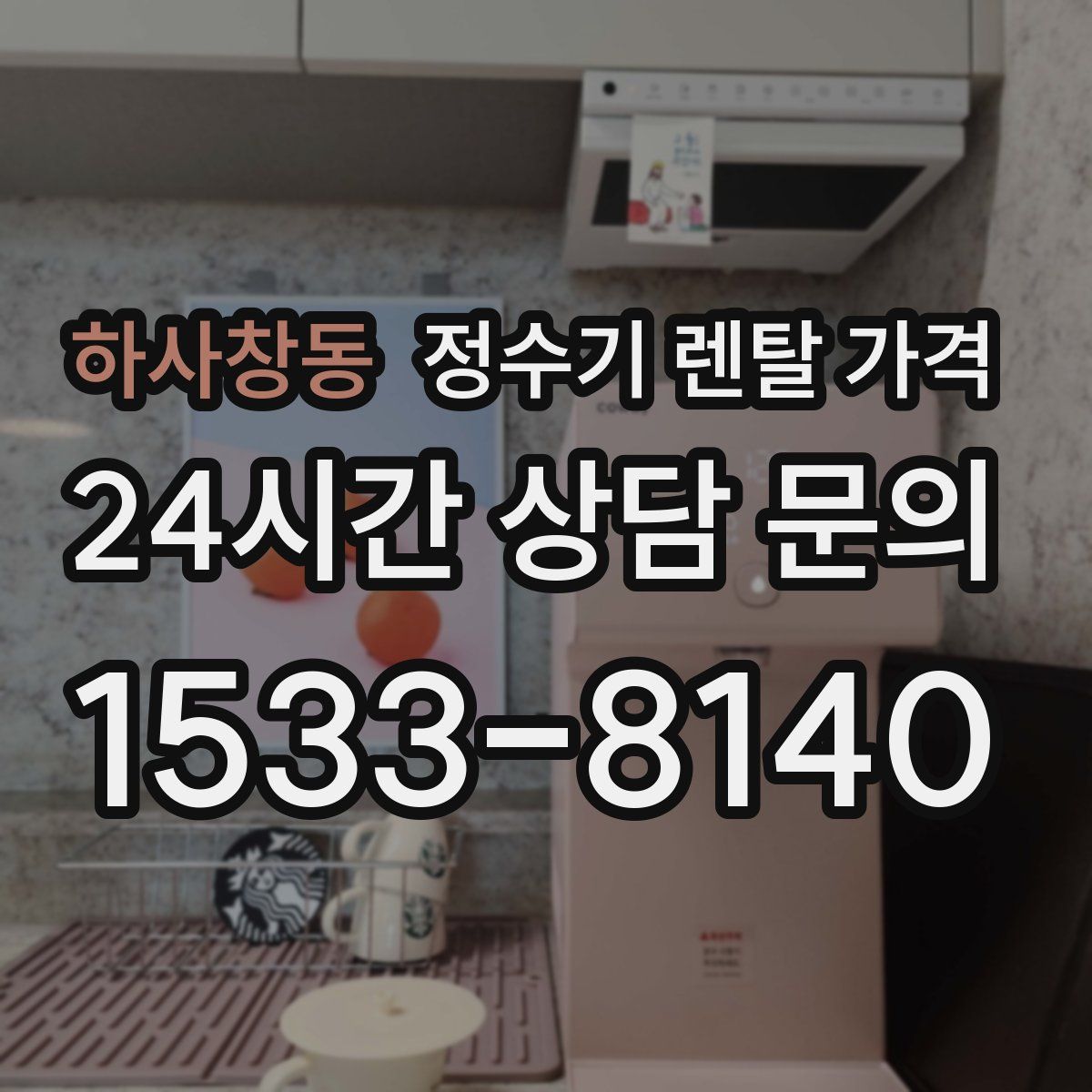 하사창동 정수기 렌탈 가격