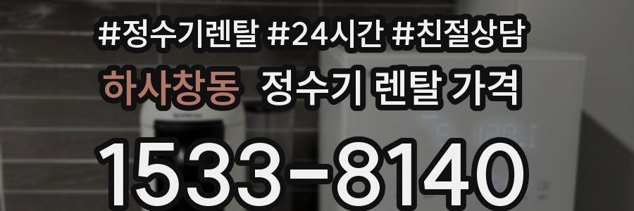 하사창동 정수기 렌탈 가격