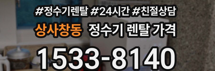 상사창동 정수기 렌탈 가격