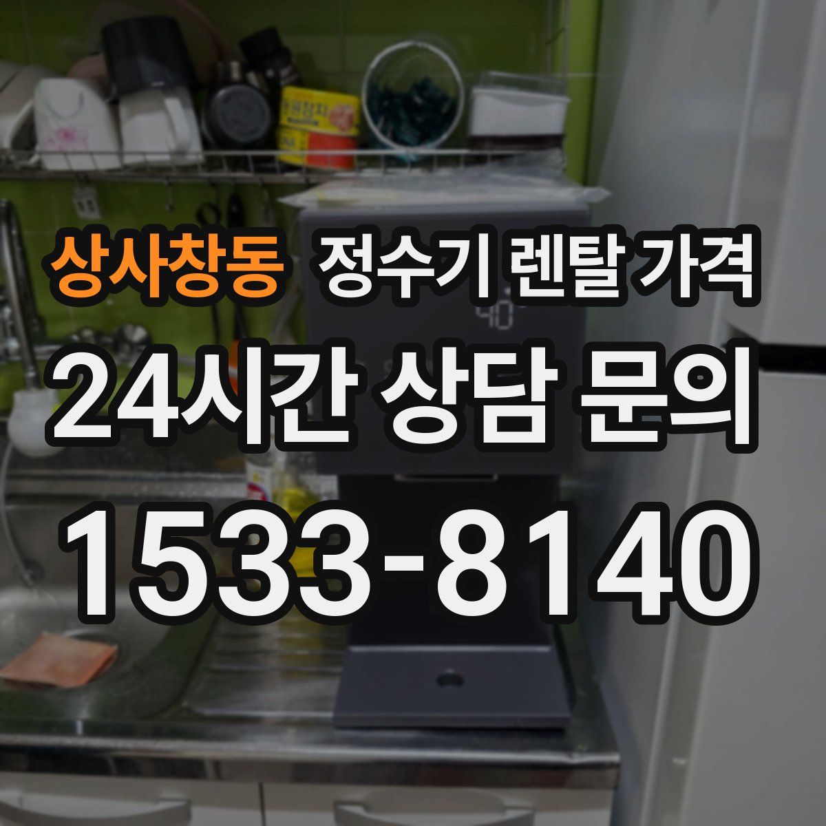 상사창동 정수기 렌탈 가격