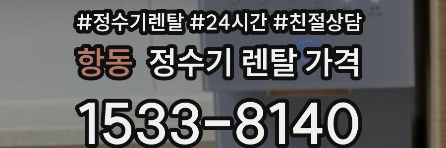 항동 정수기 렌탈 가격