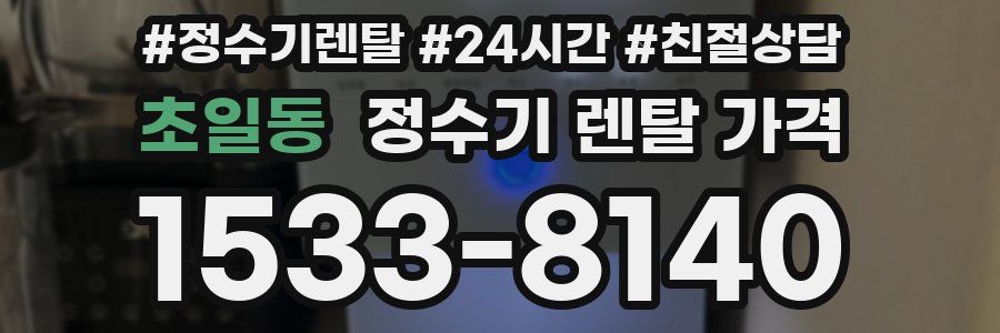 초일동 정수기 렌탈 가격