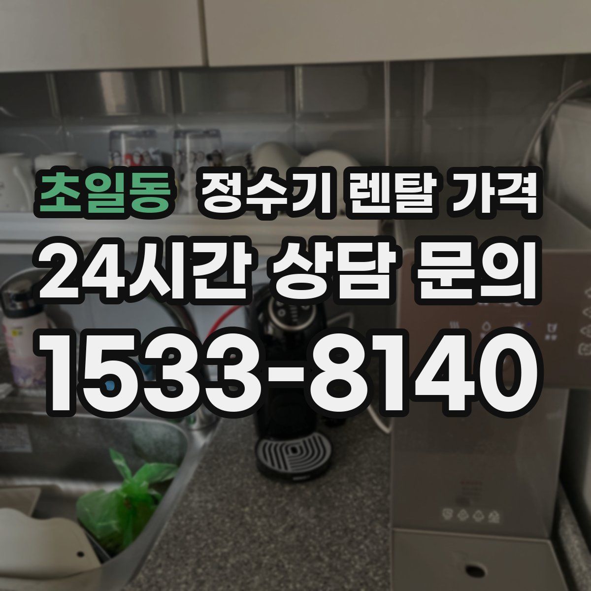초일동 정수기 렌탈 가격