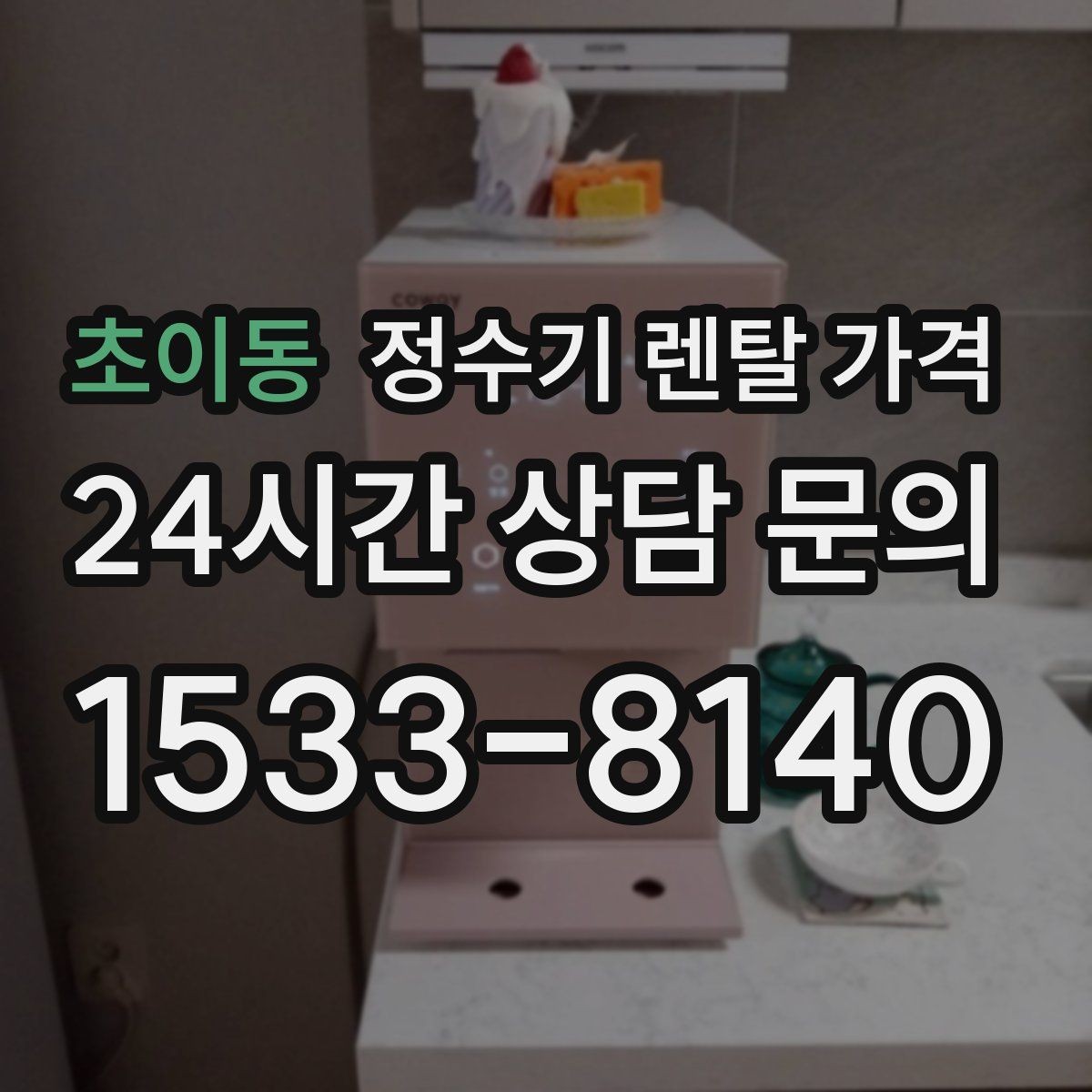 초이동 정수기 렌탈 가격 어린이 잠금 기능이 중요한 집의 특징