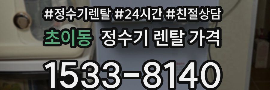 초이동 정수기 렌탈 가격