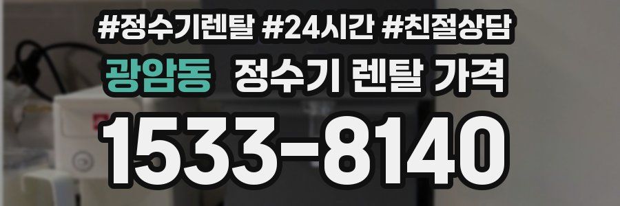 광암동 정수기 렌탈 가격