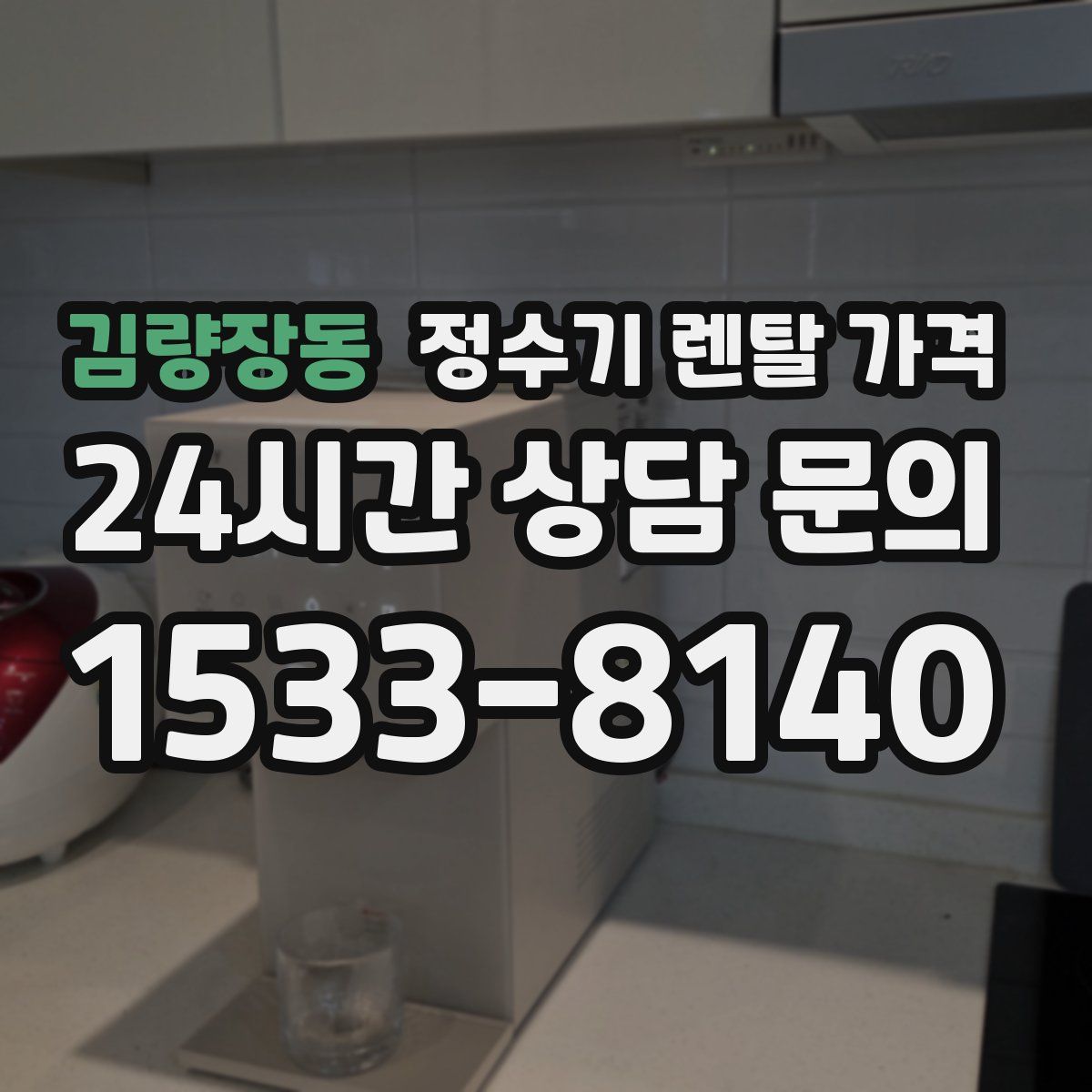 김량장동 정수기 렌탈 가격