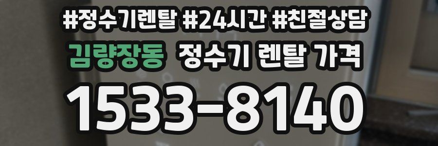 김량장동 정수기 렌탈 가격