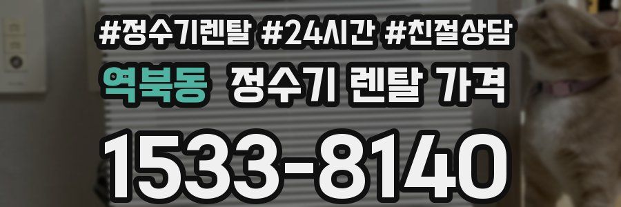 역북동 정수기 렌탈 가격