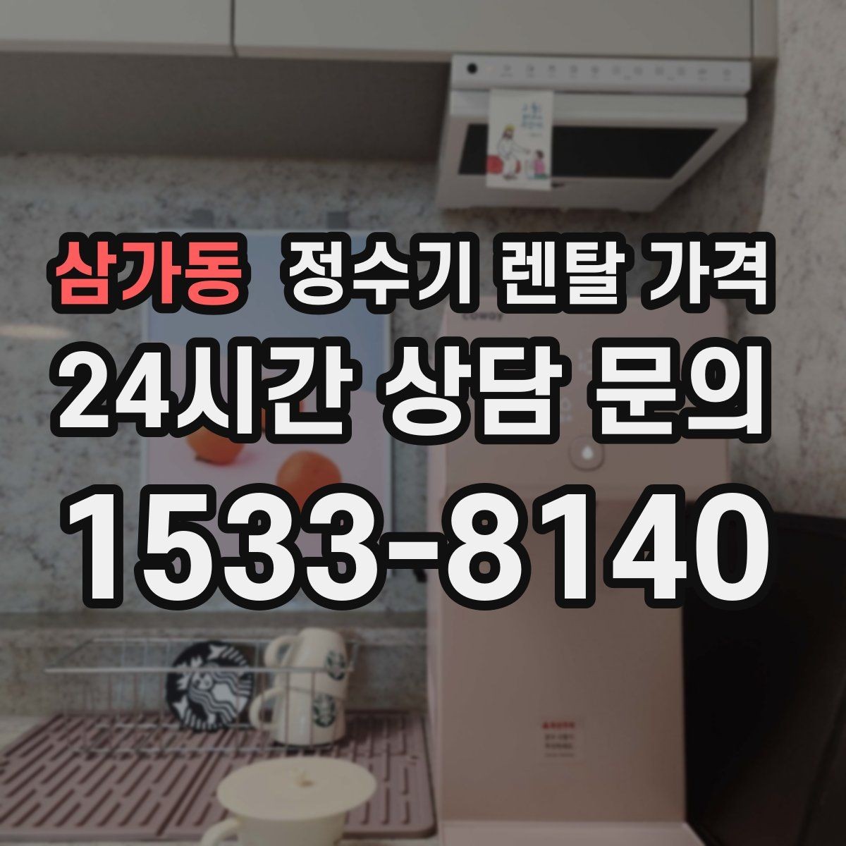 삼가동 정수기 렌탈 가격 비용 대비 만족도를 높이는 방법