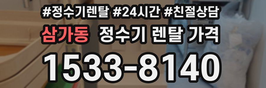 삼가동 정수기 렌탈 가격