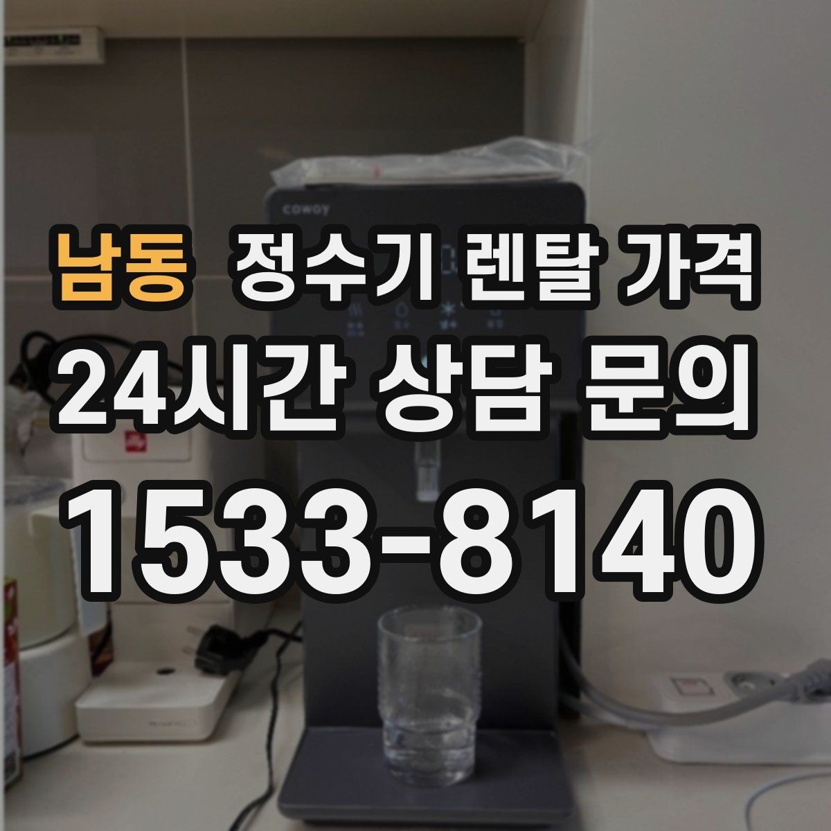 남동 정수기 렌탈 가격 에너지 절약 기능이 체감 비용에 미치는 영향