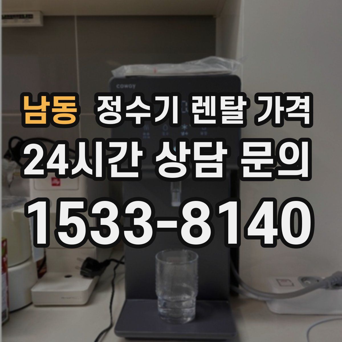남동 정수기 렌탈 가격