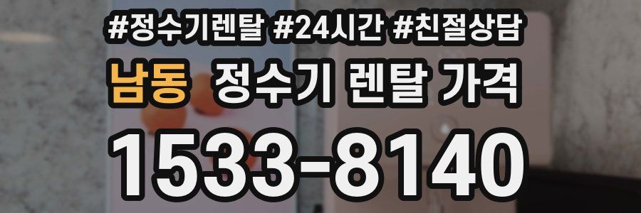 남동 정수기 렌탈 가격