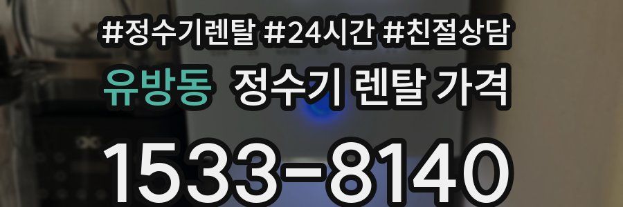 유방동 정수기 렌탈 가격