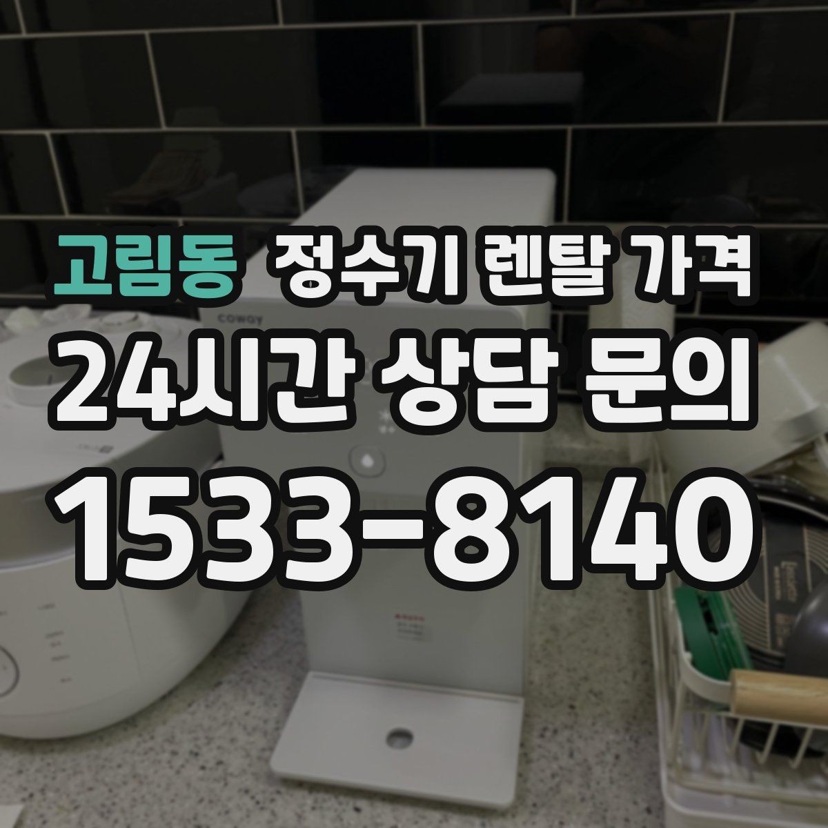고림동 정수기 렌탈 가격 쉽게 이해하는 비교 기준