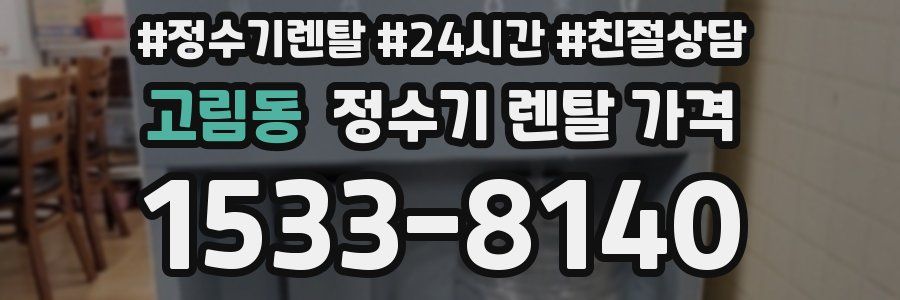 고림동 정수기 렌탈 가격