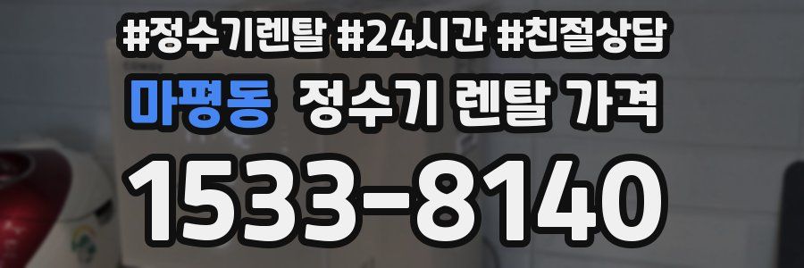마평동 정수기 렌탈 가격
