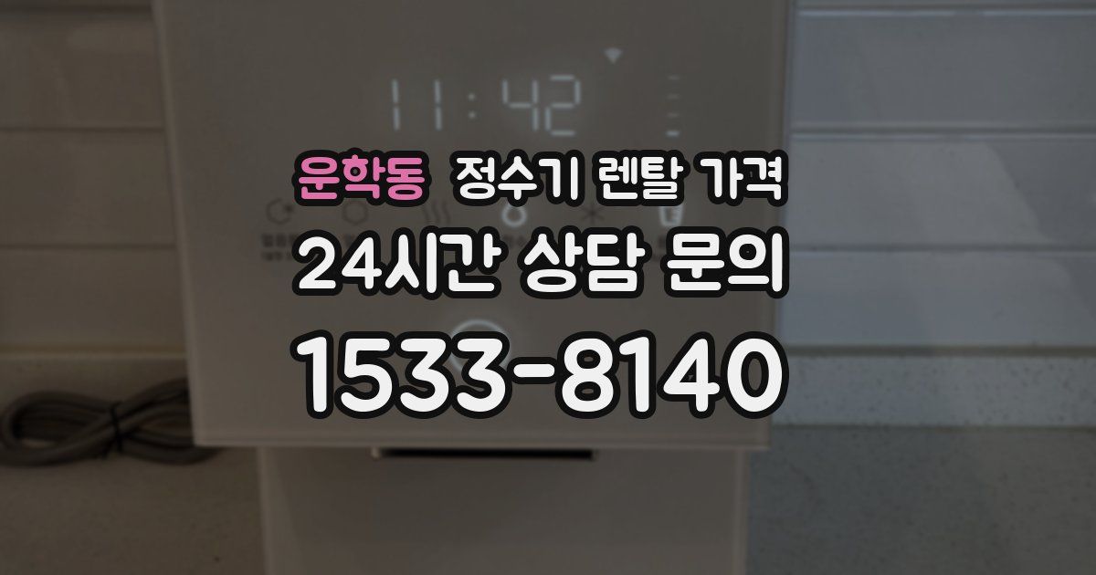운학동 정수기 렌탈 가격