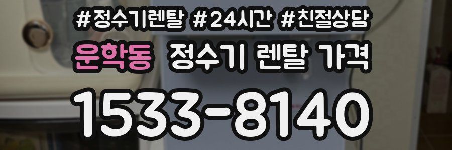운학동 정수기 렌탈 가격