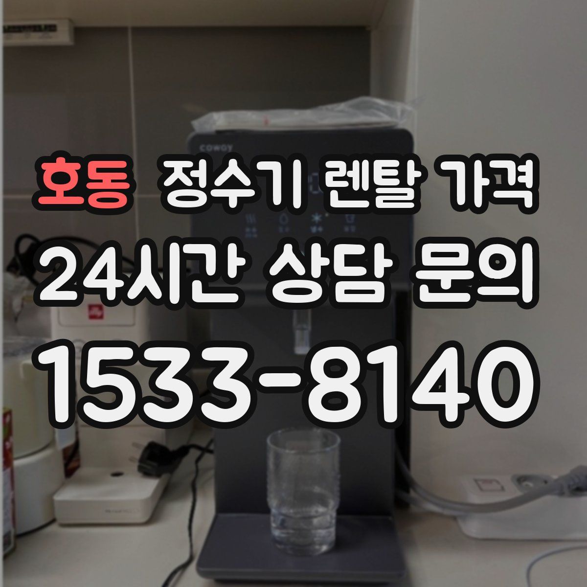 호동 정수기 렌탈 가격