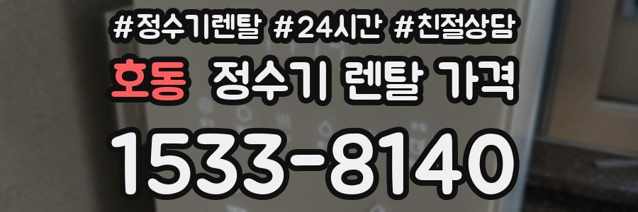 호동 정수기 렌탈 가격