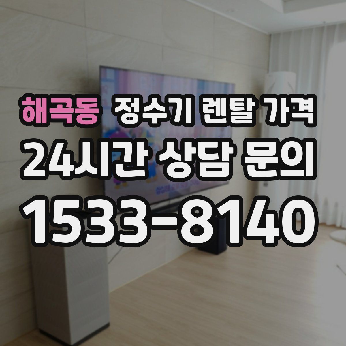 해곡동 정수기 렌탈 가격