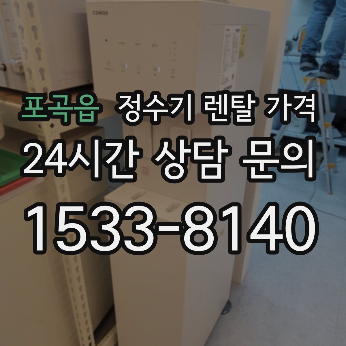 포곡읍 정수기 렌탈 가격 냉수보다 온수를 자주 쓰는 집의 기준