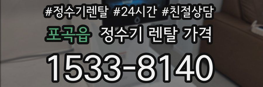 포곡읍 정수기 렌탈 가격