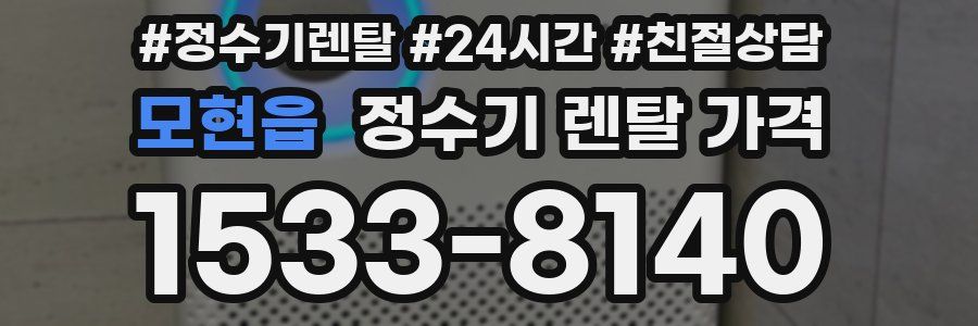 모현읍 정수기 렌탈 가격