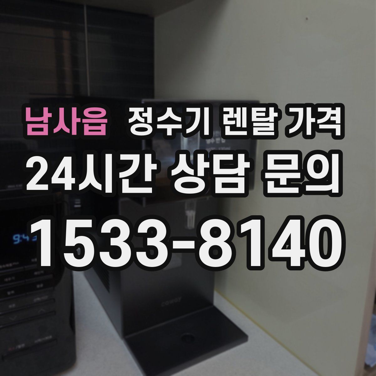 남사읍 정수기 렌탈 가격