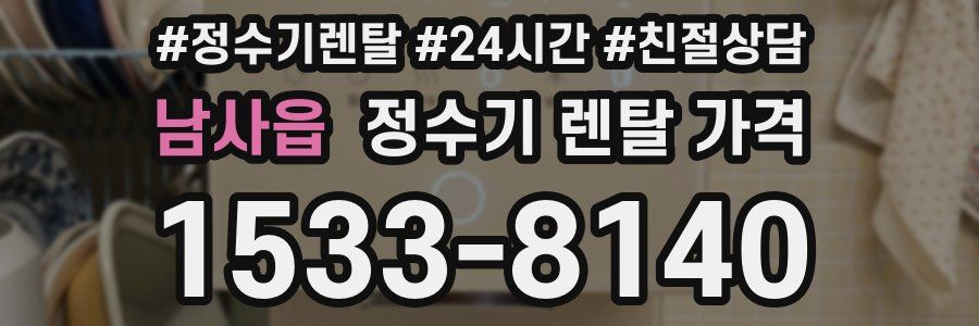 남사읍 정수기 렌탈 가격