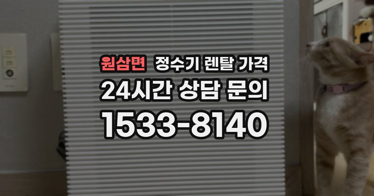 원삼면 정수기 렌탈 가격
