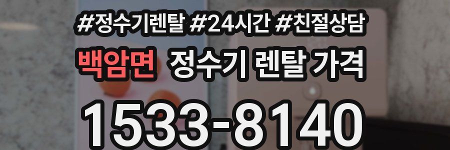 백암면 정수기 렌탈 가격