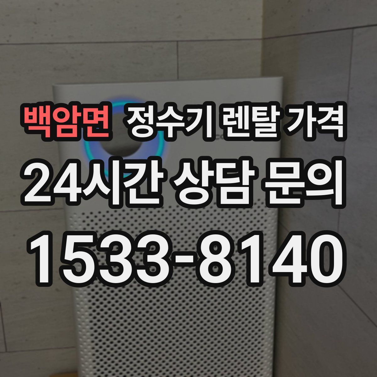 백암면 정수기 렌탈 가격