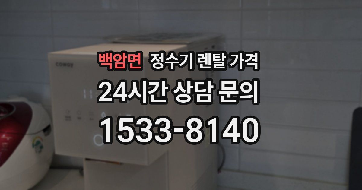 백암면 정수기 렌탈 가격