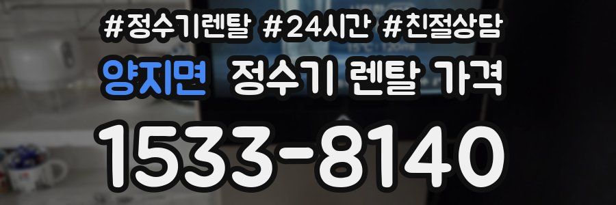 양지면 정수기 렌탈 가격
